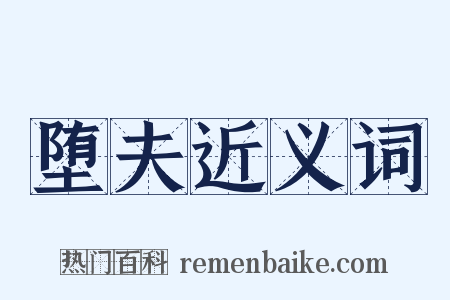堕夫近义词是什么意思的图片